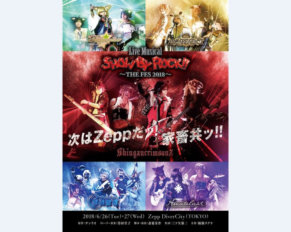 《SHOW BY ROCK》音乐剧公布主视觉图和全部演员