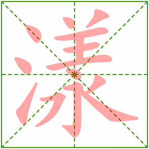 人教版语文三年级下册第一单元生字笔顺