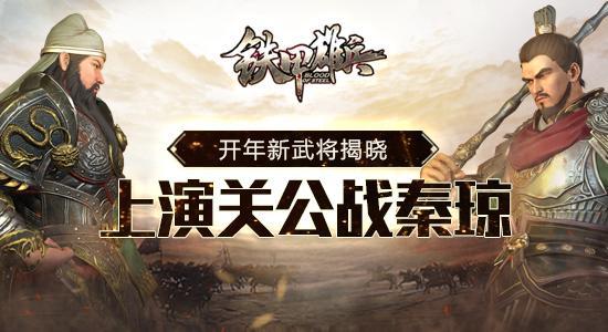 《铁甲雄兵》开年新武将揭开 将上演关公战秦琼