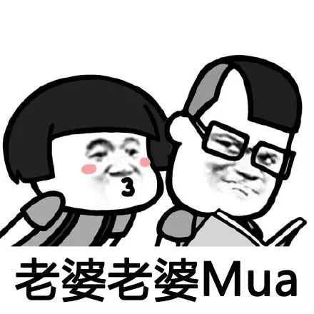 老婆老婆mua表情包