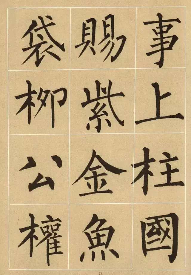 柳体字示例