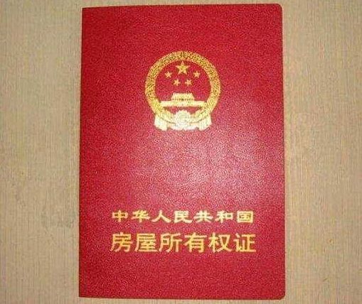 就算五证齐全，没有这个，还是拿不到大红本！