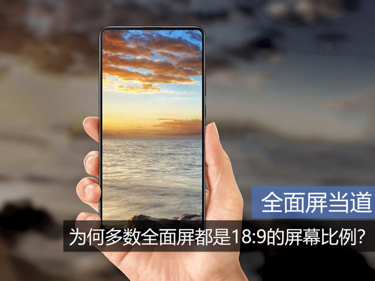 全面屏当道 为何多数全面屏都是18:9的屏幕比