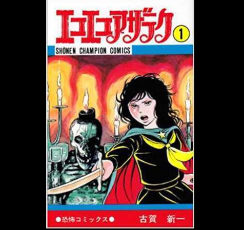 默哀！漫画家古贺新一去世