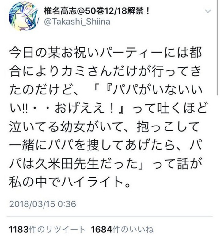椎名高志无意中泄露：久米田康治家有幼女！