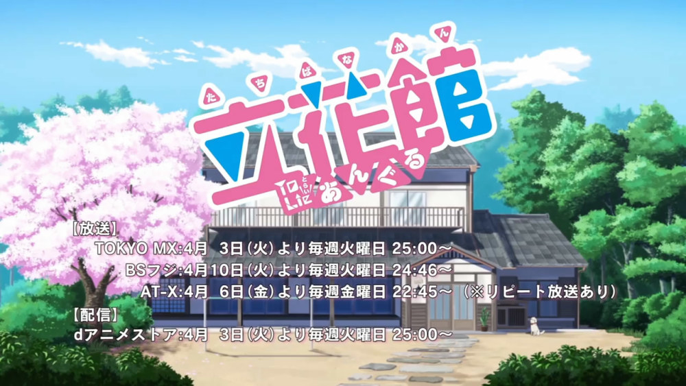 《立花馆恋爱三角铃》公布PV 将于4月3日开播