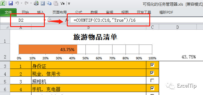Excel轻松制作任务清单及完成进度条
