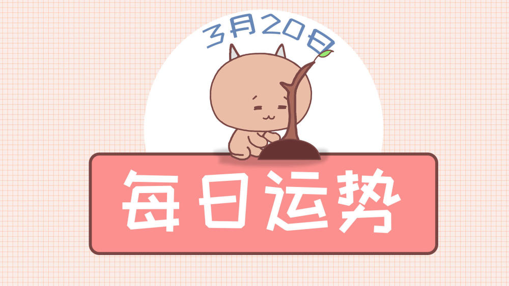 3月日星座日运你说过的承诺 一个个回头嘲笑我 看点快报