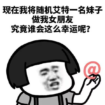蘑菇头表情包:我要抓一只小姐姐拿来结婚,到底是谁这么幸运呢