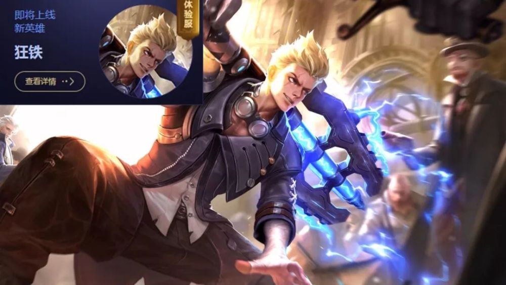 王者荣耀首个带电新英雄曝光:武器可充能,名字