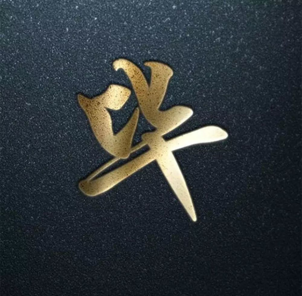 精美3d姓氏字头像,快来领取
