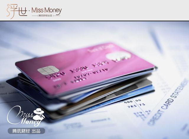 信用卡欠钱没及时还 你麻烦大了!