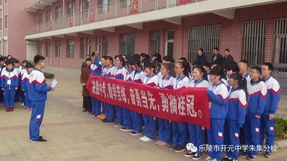 乐陵市开元中学朱集分校"决胜中考,绽放最美青春"冲刺