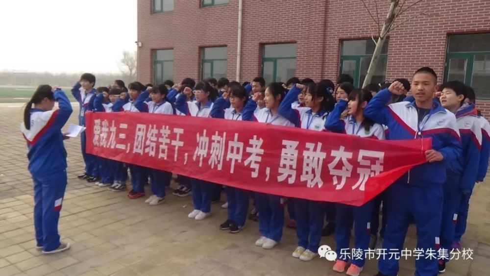 乐陵市开元中学朱集分校"决胜中考,绽放最美青春"冲刺