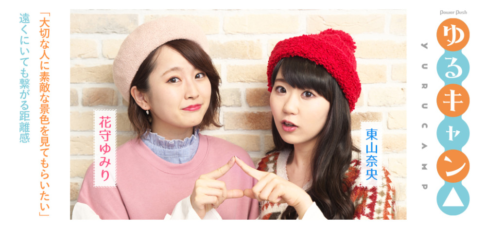 美女来了！主创声优谈《摇曳露营》