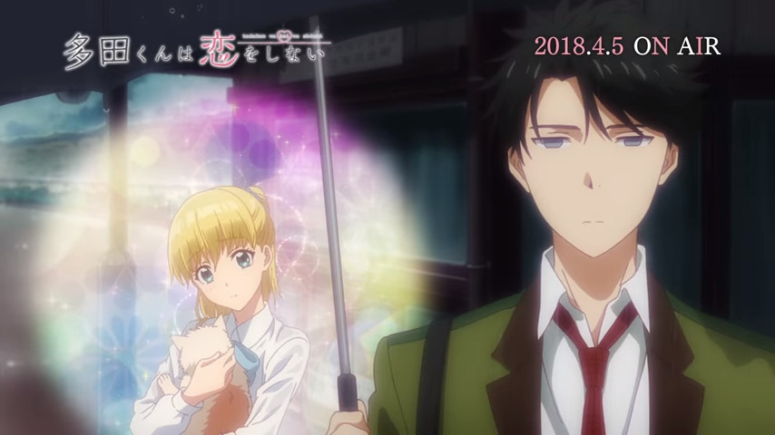少年你恋爱了！《多田君不恋爱》CM公开
