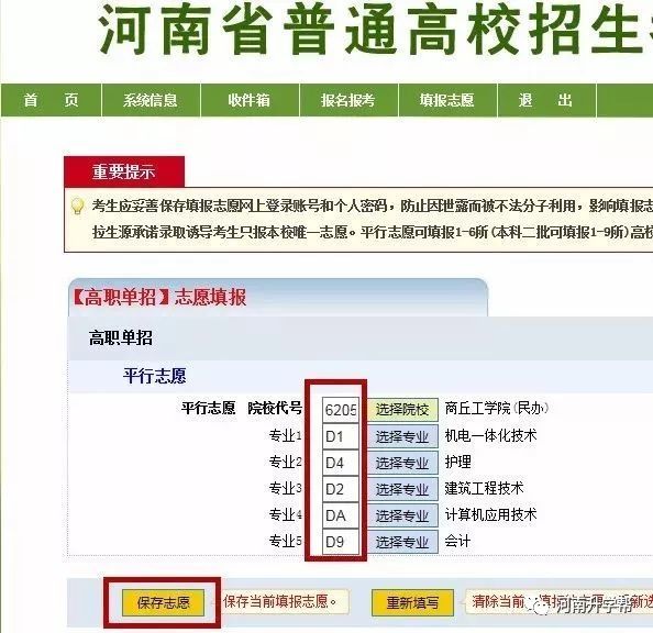 2018年河南单招网上填报志愿图文教程