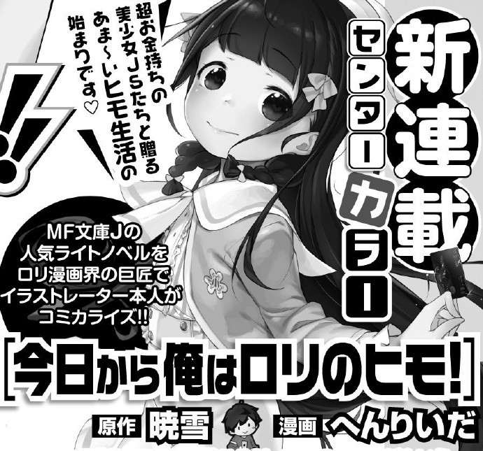 《今天开始我就是萝莉的小白脸》漫画化决定
