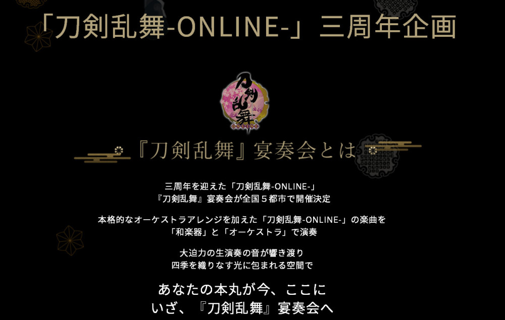 即将开演！《刀剑乱舞》宴奏会主视觉图公布