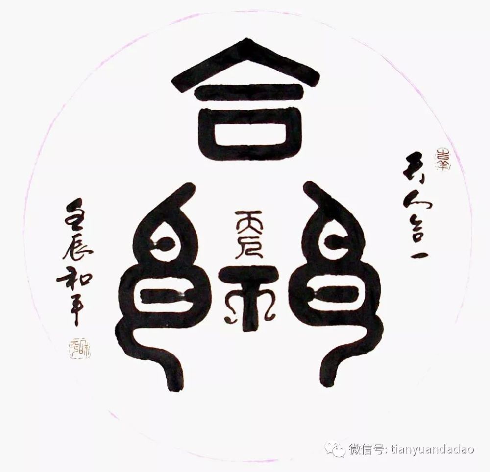 天人合一要落实在天人感应