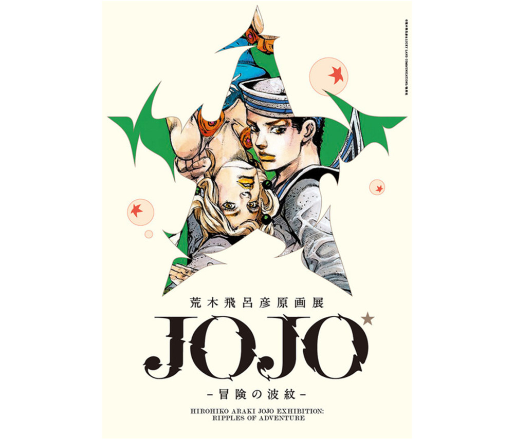 荒木飞吕彦原画展8月举办！印象视觉图公开