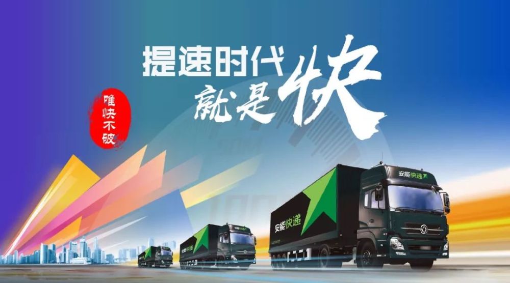 组合出击,安能快递时效大提升时代来临!