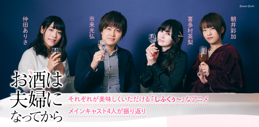干杯！《品酒要在夫妻后》举办声优座谈会