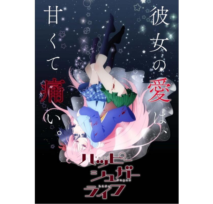 7¿Happy Sugar Life鱨