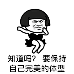 抖音表情包:美女你一点都不胖,我不许你减肥