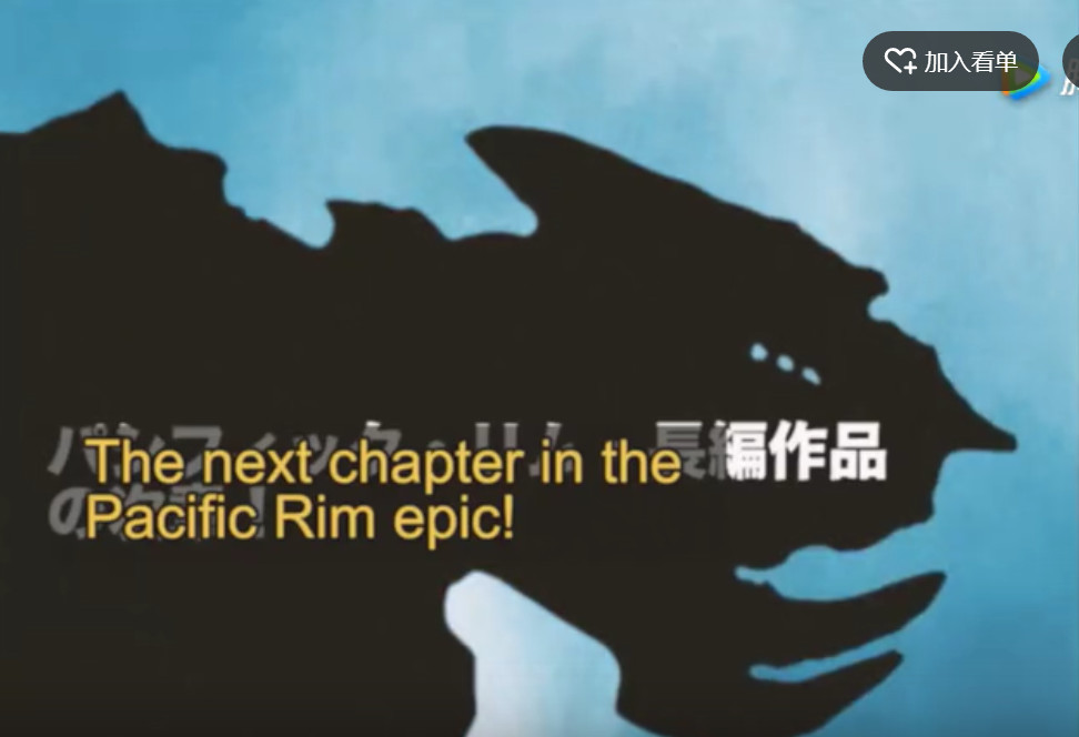 还是熟悉的味道 《环太平洋2》公开特摄片风格片段