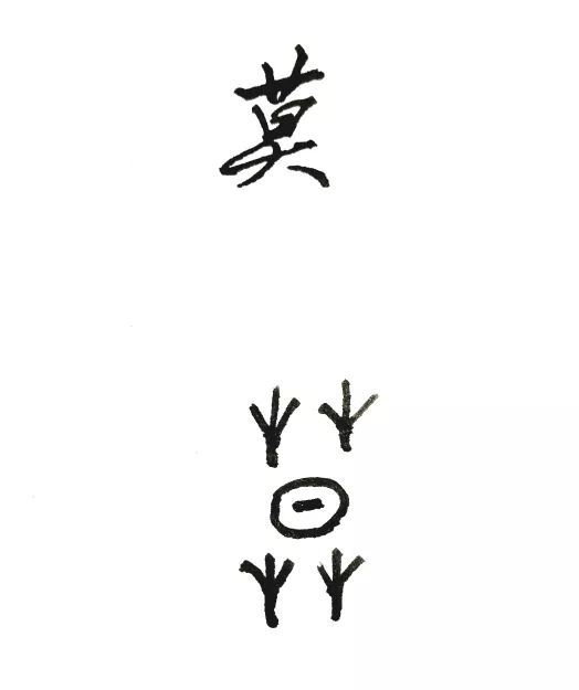 快点击音频 甲骨趣谈 李瑞民 莫字,甲骨文为会意字,字形像日暮时分