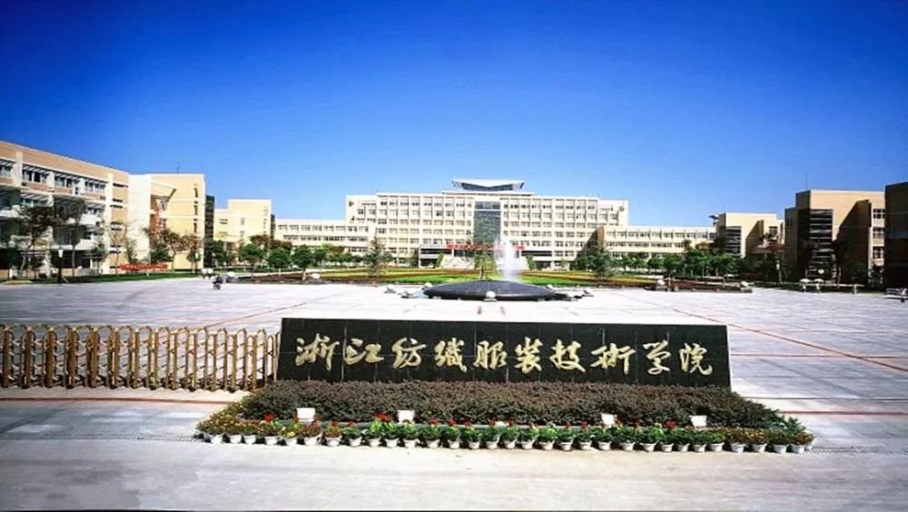 浙江纺织服装技术学院