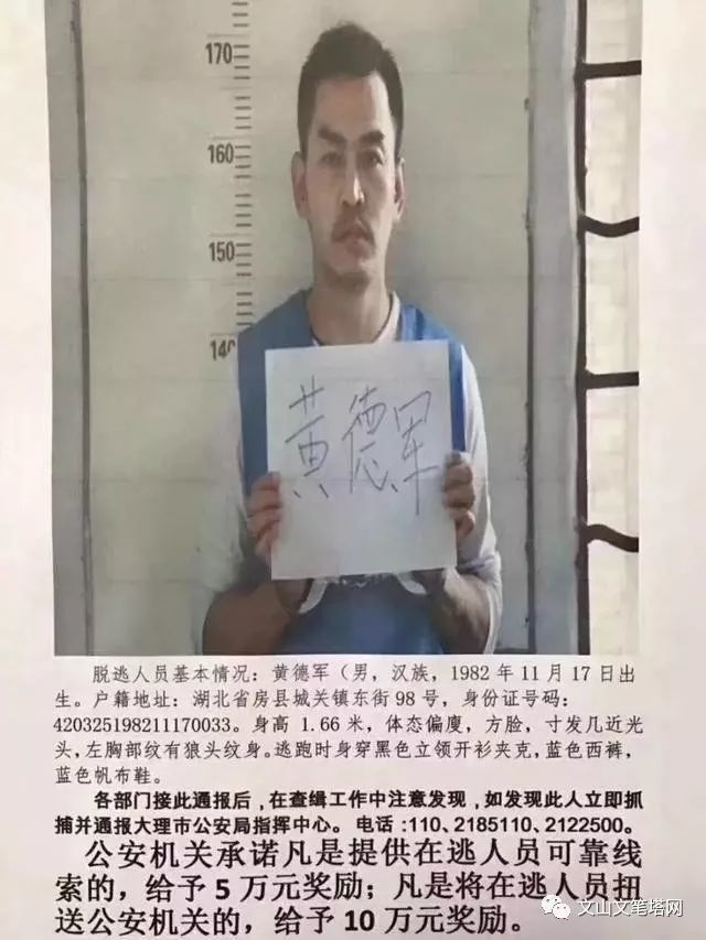 昨夜,在文山朋友圈迅速转发的a级通缉令,死刑逃犯黄德军已在大理落网