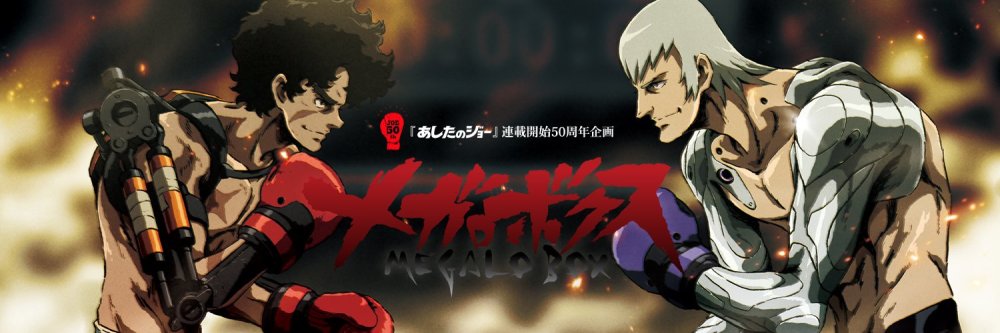 粗狂的画风！《MEGALO BOX》冒头影像公开