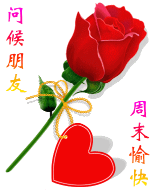 周末愉快祝福语大全 周末早上好问候动态图片