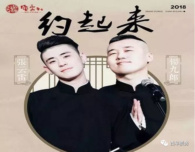 德云社相声-德云三宝2018张云雷杨九郎西安相