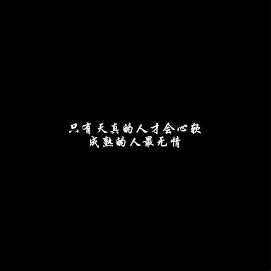 只有天真的人才心软,成熟的人最无情.naive talent will be soft