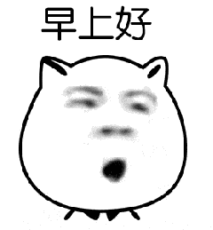 搞笑早上好表情包丨众爱卿早上好