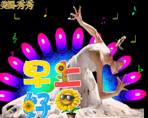 2020早上好唯美动态祝福图片,暖心的早安问候语
