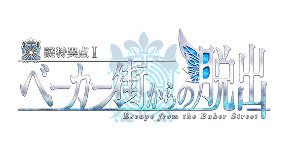 逃离贝克街!《FGO》推出现实密室逃脱游戏