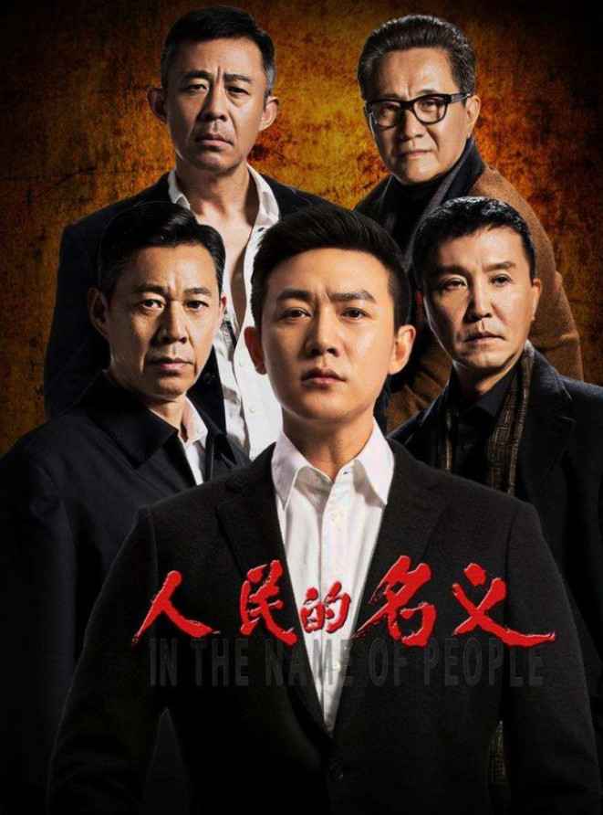 《人民的名义》,这部以反腐为主基调的电视剧,不仅剧情跌宕起伏,演员