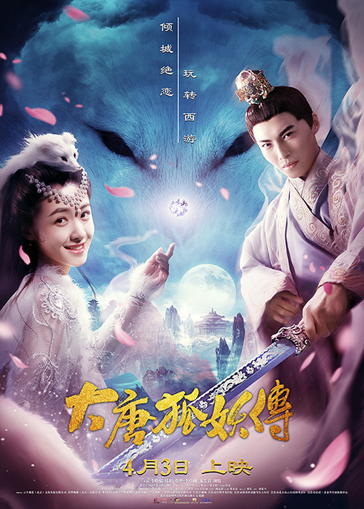 《大唐狐妖传》曝终极海报 痴情狐妖苦追真爱