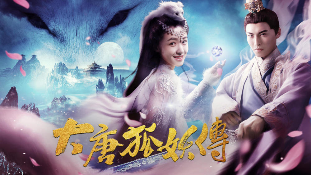 《大唐狐妖传》曝终极海报 痴情狐妖苦追真爱