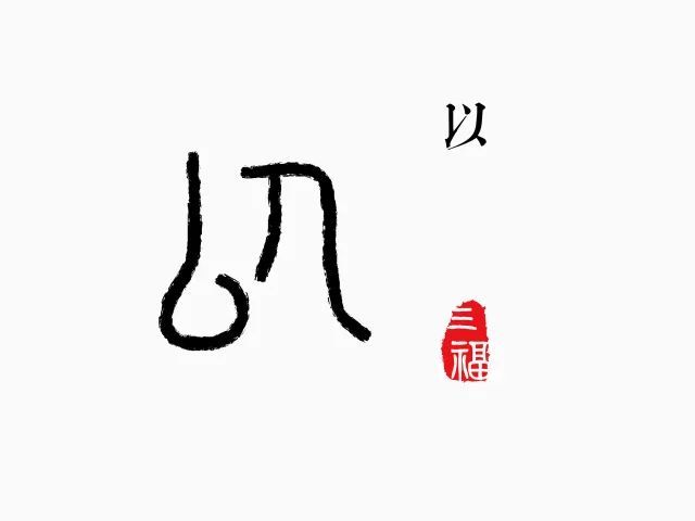 可爱的象形字之-吃饭,说话,呼吸