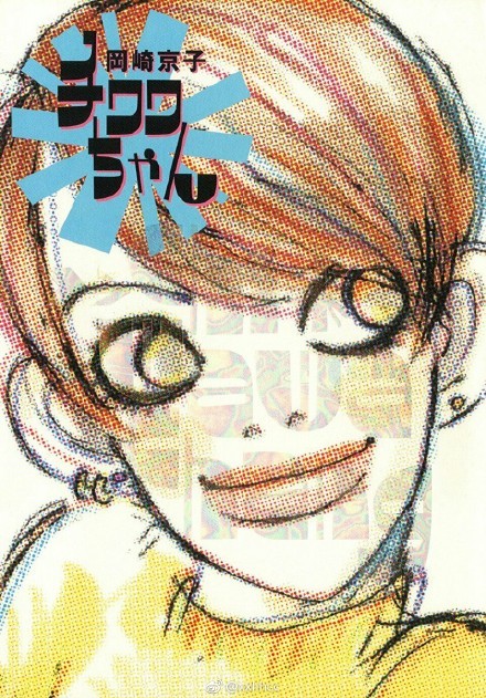 冈崎京子漫画《吉娃娃酱》拍真人片 门脇麦主演