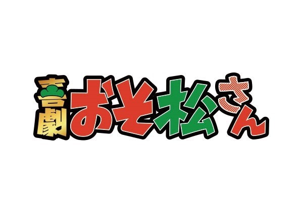 《阿松》将推出喜剧作品 并举办舞台剧F6松巡演