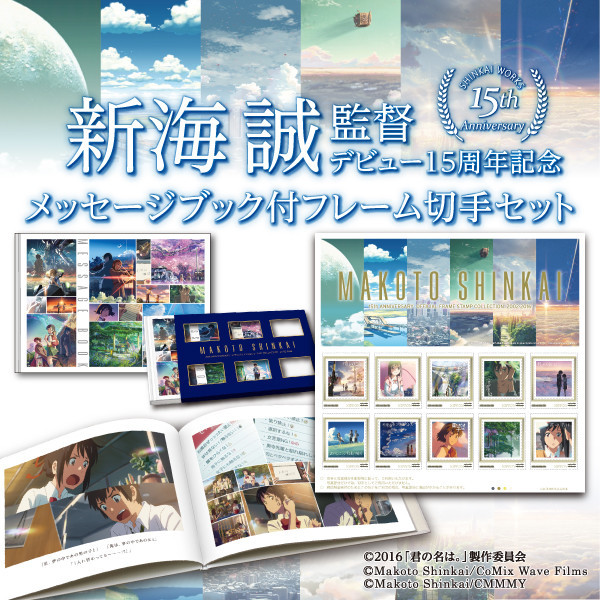 从《星之声》到《君名》！新海诚出道15周年邮票发售