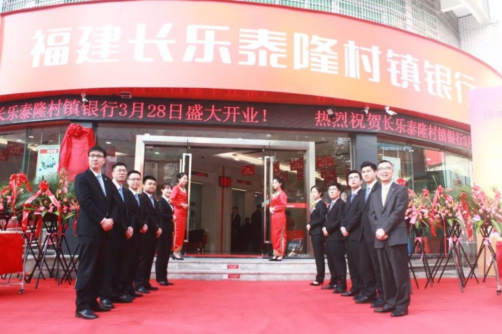 践行普惠金融,助力乡村振兴!泰隆村镇银行进驻福建长乐!