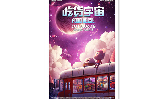 包子和饺子的冒险 动画电影《吃货宇宙》定档6月16日