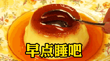 【深夜放毒】动图表情包